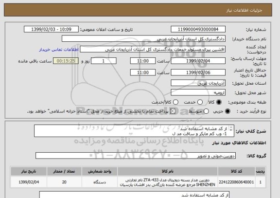 استعلام از کد مشابه استفاده شد 1- وب کم مایکر و سافت مد ل       2- به تعداد 20 عدد    LifeCamcinema HD