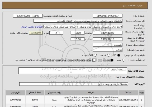استعلام دستمال کاغذی
