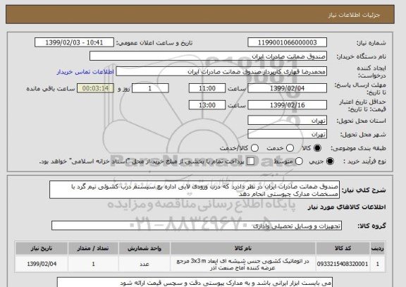 استعلام صندوق ضمانت صادرات ایران در نظر دادرد که درب ورودی لابی اداره بع سیستم درب کشوئی نیم گرد با مسخصات مدارک چیوستی انحام دهد 