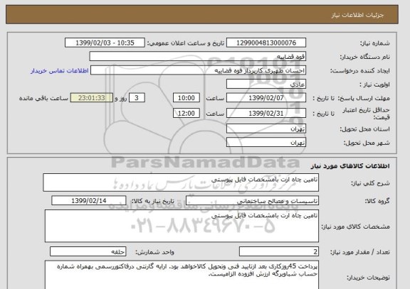 استعلام تامین چاه ارت بامشخصات فایل پیوستی