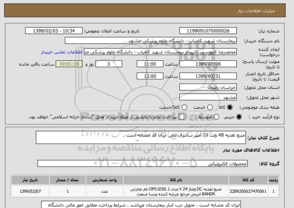استعلام منبع تغذیه 48 ولت 10 آمپر سانترال تلفن ایران کد مشابه است .