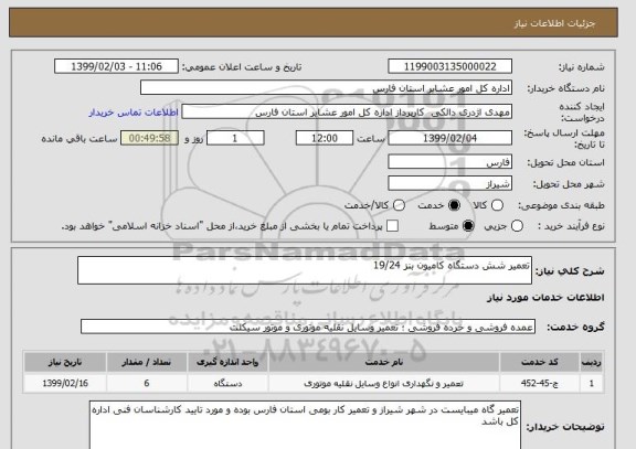 استعلام تعمیر شش دستگاه کامیون بنز 19/24