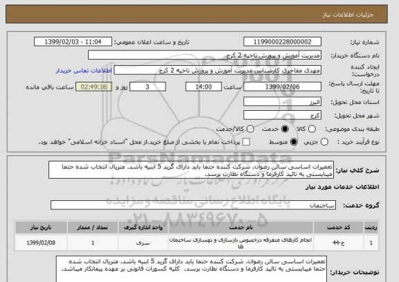 استعلام تعمیرات اساسی سالن رضوان. شرکت کننده حتما باید دارای گرید 5 ابنیه باشد. متریال انتخاب شده حتما میبایستی به تائید کارفرما و دستگاه نظارت برسد.
