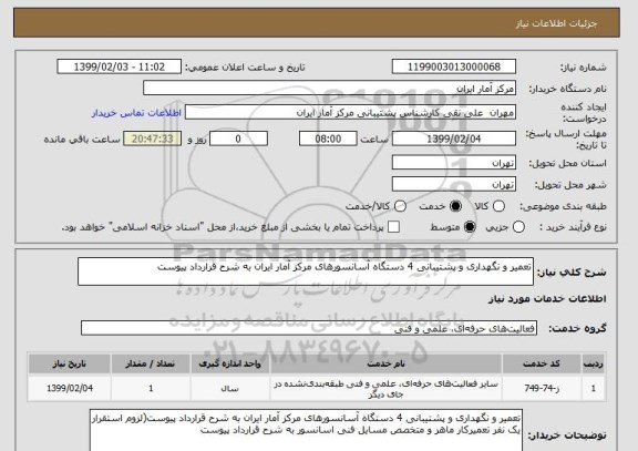 استعلام تعمیر و نگهداری و پشتیبانی 4 دستگاه آسانسورهای مرکز آمار ایران به شرح قرارداد پیوست