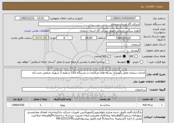 استعلام احداث سایبان محل نگهداری بشکه های مرکاپتان در ایستگاه CGS شماره 2 شهرک صنعتی جنت آباد