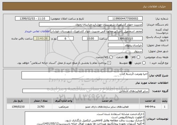 استعلام احیا ومرمت 3رشته قنات