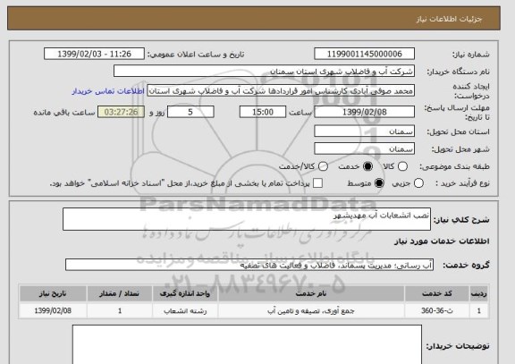 استعلام نصب انشعابات آب مهدیشهر