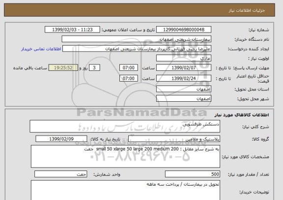 استعلام دستکش ظرفشویی