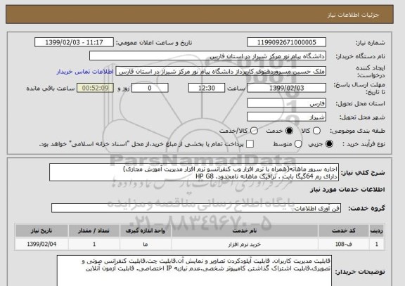 استعلام اجاره سرور ماهانه(همراه با نرم افزار وب کنفرانسو نرم افزار مدیریت آموزش مجازی)دارای رم 64گیگا بایت . ترافیک ماهانه نامحدود. HP G8