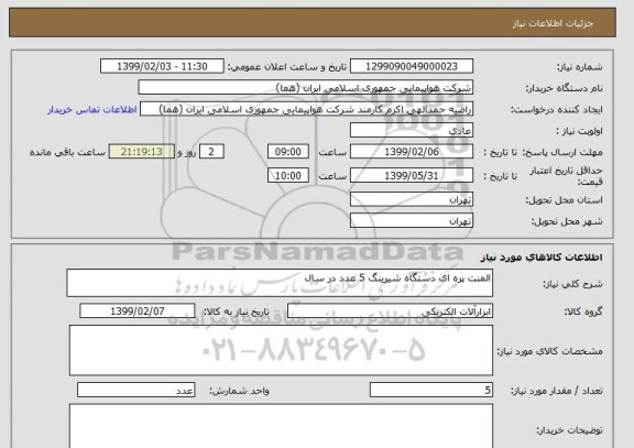 استعلام المنت پره ای دستگاه شیرینگ 5 عدد در سال