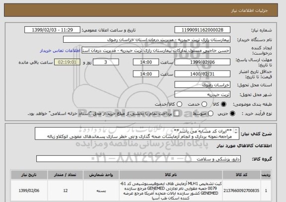 استعلام **ایران کد مشابه می باشد**مراجعه،نمونه برداری و انجام آزمایشات صحه گذاری و بی خطر سازی پسماندهای عفونی اتوکلاو زباله 1دستگاه
