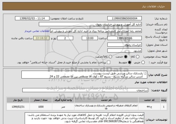 استعلام بازسازی سالن ورزشی طبق لیست پیوست.آدرس سالن بزرگراه بسیج - بسیج 67 - کوی آقا مصطفی بین آقا مصطفی 22 و 24