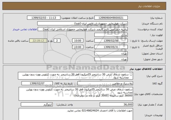 استعلام سلفون شفاف عرض 30 سانتیمتر 25میکرون قطر 30 سانتیمتر .به صورت کیلویی ووزن بدون پوپلین محاسبه شود 36000 کیلو سالییانه (3000 کیلو در ماه در دومرحله)