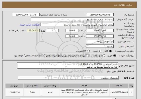 استعلام لاستیک زباله زرد 90*120 تعداد 4000 کیلو فایل درخواست پیوست می باشد