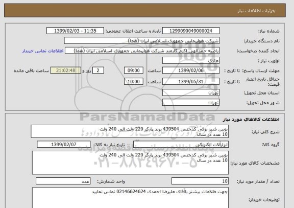 استعلام بوبین شیر برقی کدجنس 439504 برند پارکر 220 ولت الی 240 ولت10 عدد در سال