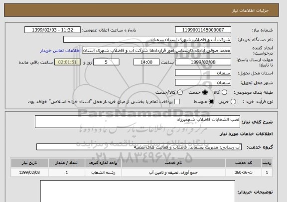 استعلام نصب انشعابات فاضلاب شهمیرزاد 