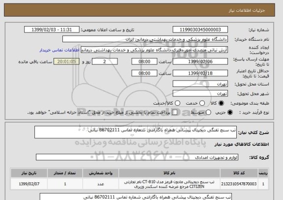 استعلام تب سنج تفنگی دیجیتال پیشانی همراه باگارانتی شماره تماس 86702111 نباتی