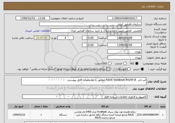 استعلام لپ تاپ  ASUS VivoBook R424F-B مطابق با مشخصات فایل پیوست