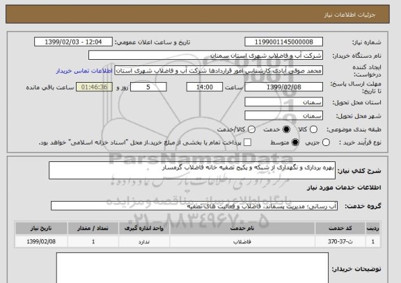 استعلام بهره برداری و نگهداری از شبکه و پکیج تصفیه خانه فاضلاب گرمسار