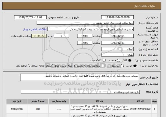 استعلام سوزنم اسپاینال طبق ایران کد های داده شده-فقط تامین کنندان تهرانی پاسخگو باشند-
