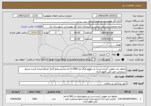 استعلام محلول ضد عفونی کننده دست و سطوح ظرف پت 500 cc نام تجارتی تمیز آذران مرجع عرضه کننده صنایع شیمیایی تمیز تکین ظهور آذران