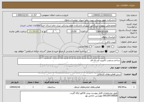 استعلام ساخت و نصب کابینت ام دی اف