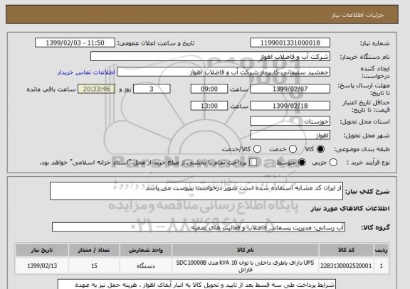 استعلام از ایران کد مشابه استفاده شده است تصویر درخواست بپیوست می باشد