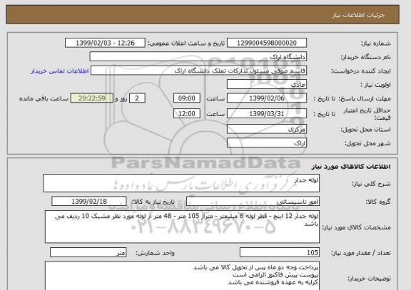 استعلام لوله جدار