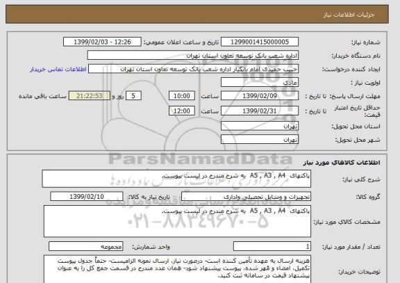 استعلام پاکتهای  A5 , A3 , A4  به شرح مندرج در لیست پیوست.