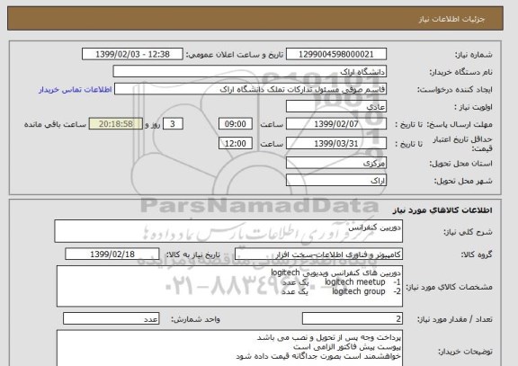 استعلام دوربین کنفرانس 