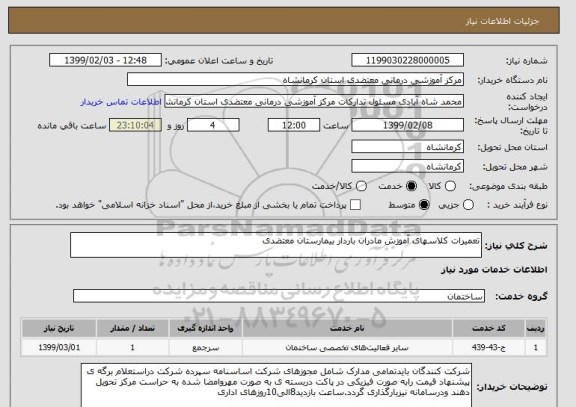استعلام تعمیرات کلاسهای آموزش مادران باردار بیمارستان معتضدی