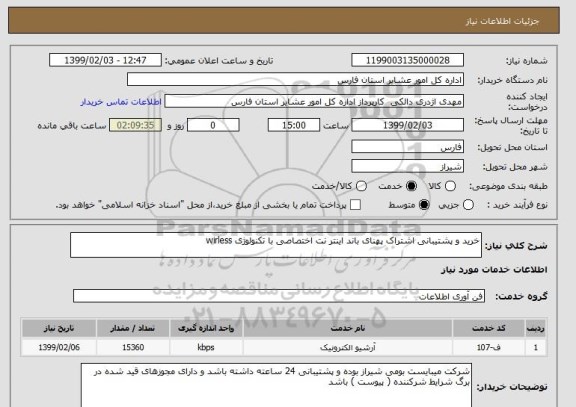 استعلام خرید و پشتیبانی اشتراک پهنای باند اینتر نت اختصاصی با تکنولوژی wirless