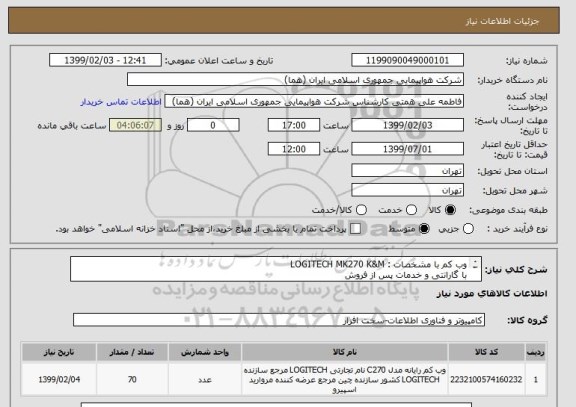 استعلام وب کم با مشخصات : LOGITECH MK270 K&Mبا گارانتی و خدمات پس از فروش لازم به توضیح است انتخاب ایران کد صرفا به علت تشابه با کالای درخواستی می باشد 