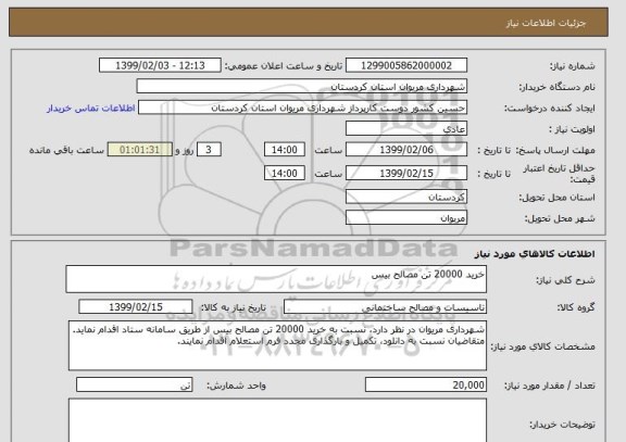 استعلام خرید 20000 تن مصالح بیس
