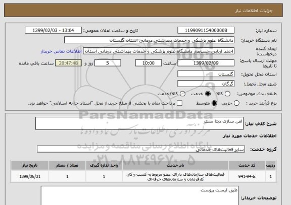 استعلام امن سازی دیتا سنتر