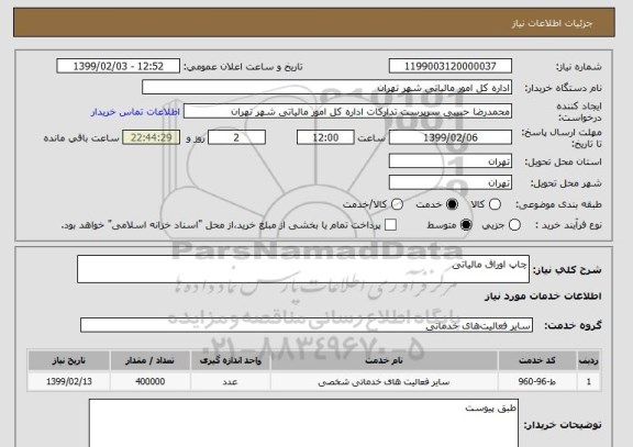 استعلام چاپ اوراق مالیاتی