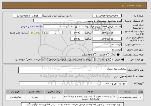استعلام پدالکلی یکبار مصرف
