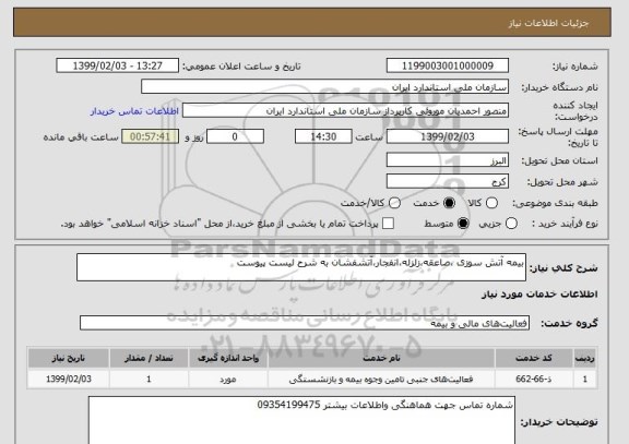 استعلام بیمه آتش سوزی ،صاعقه،زلزله،انفجار،آتشفشان به شرح لیست پیوست