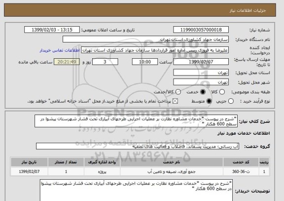 استعلام *شرح در پیوست *خدمات مشاوره نظارت بر عملیات اجرایی طرحهای آبیاری تحت فشار شهرستان پیشوا در سطح 600 هکتار *