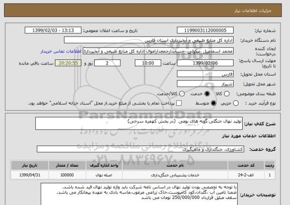 استعلام تولید نهال جنگلی گونه های بومی  (در بخش کهمره سرخی)
