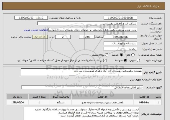 استعلام عملیات برقرسانی روستای قادر آباد ناهوک شهرستان سراوان 