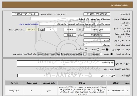 استعلام لوله و اتصالات
