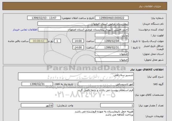 استعلام شسیر سه راهی 