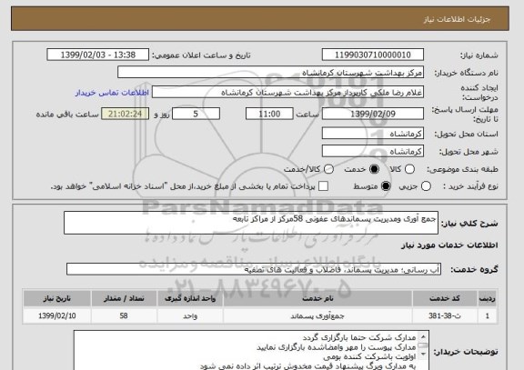 استعلام جمع آوری ومدیریت پسماندهای عفونی 58مرکز از مراکز تابعه