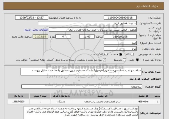 استعلام ساخت و نصب آسانسور مسافربر (هیدرولیک) جک مستقیم از زیر - مطابق با مشخصات فایل پیوست