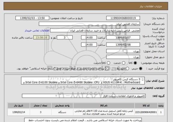 استعلام 3 دستگاه کیس کامپیوتر :ASUS H110M-K : Motherboard, سامانه تدارکات الکترونیکی دولت 