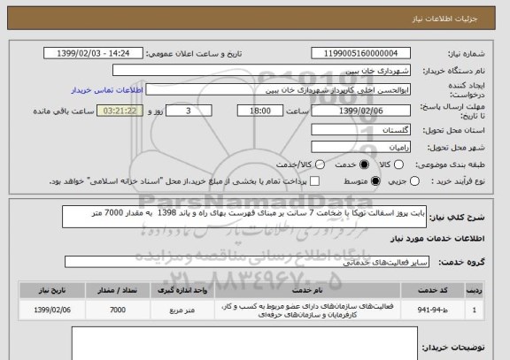 استعلام بابت پروز اسفالت توپکا با ضخامت 7 سانت بر مبنای فهرست بهای راه و باند 1398  به مقدار 7000 متر 
