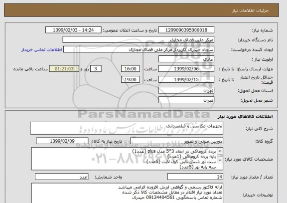 استعلام تجهیزات عکاسی و فیلمبرداری
