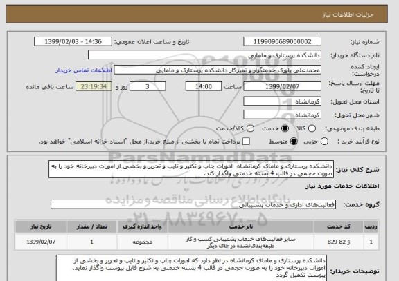 استعلام دانشکده پرستاری و مامای کرمانشاه  امورات چاپ و تکثیر و تایپ و تحریر و بخشی از امورات دبیرخانه خود را به صورت حجمی در قالب 4 بسته خدمتی واگذار کند.