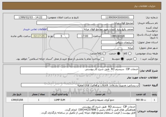 استعلام خدمات CIP  سیستم RO  طبق شرح کار پیوستی